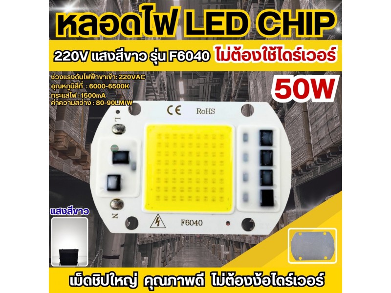 หลอดไฟ LED CHIP 50W รุ่น F6040 AC220V แสงสีขาว (ไม่ต้องใช้ไดร์เวอร์)